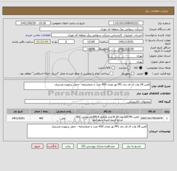 استعلام لامپ 18 وات ال ای دی FPL نور تعداد 400 عدد با ضمانتنامه - حمل برعهده مشتری