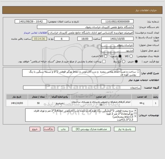 استعلام ساخت و نصب حفاظ پلکانی پنجره  و درب آکاردئونی و حفاظ نورگیر قوطی 2*2 و تسمه سنگین با رنگ روشن کوره ای
 09352939840جهاندیده(بازدید ساعت اداری)