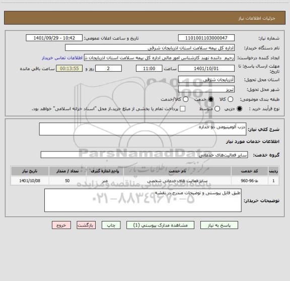 استعلام درب آلومینیومی دو جداره