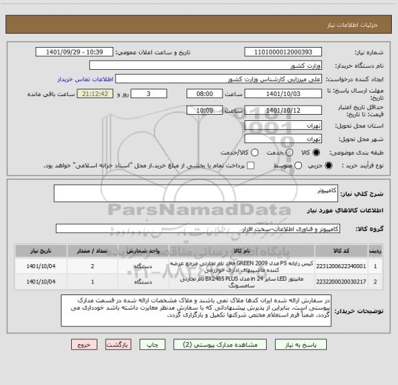 استعلام کامپیوتر