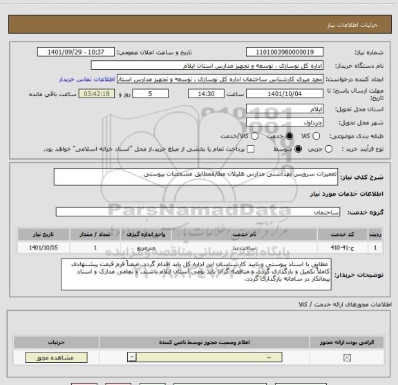 استعلام تعمیرات سرویس بهداشتی مدارس هلیلان مطابقمطابق مشخصات پیوستی