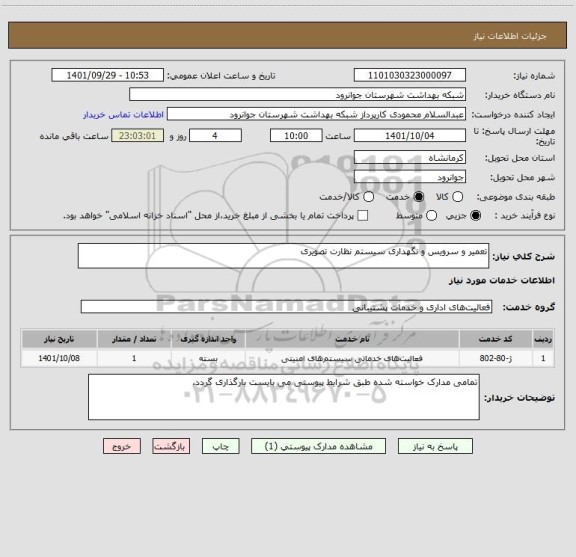 استعلام تعمیر و سرویس و نگهداری سیستم نظارت تصویری