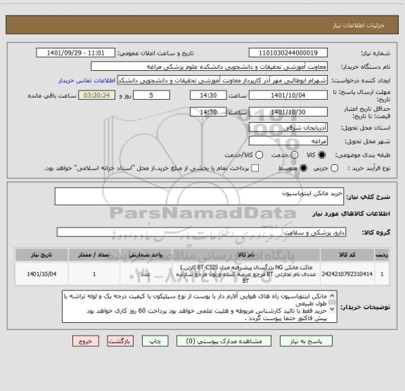 استعلام خرید مانکن اینتوباسیون