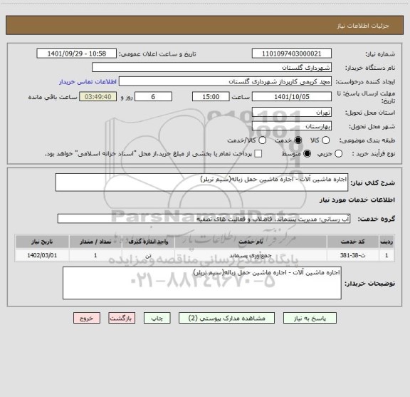 استعلام اجاره ماشین آلات - اجاره ماشین حمل زباله(سیم تریلر)