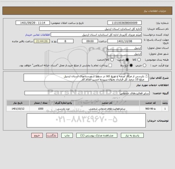استعلام بازرسی از مراکز عرضه و توزیع کالا در سطح شهرستانهای استان اردبیل
مبلغ 10 درصد کل قرارداد بعنوان سپرده حسن انجام کار  
شرایط بازرسی ها طبق فایل پیوست