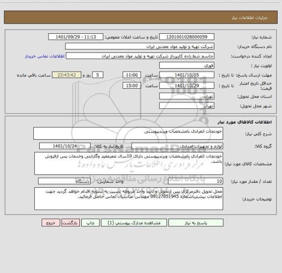 استعلام خودنجات انفرادی بامشخصات وبرندپیوستی
