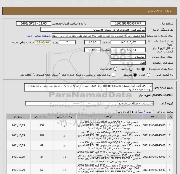 استعلام شرح کالا آهن الات شماره تقاضا0010143 طبق فایل پیوست . توجه: ایران کد مشابه می باشد حتما به فایل پیوست مراجعه شود.