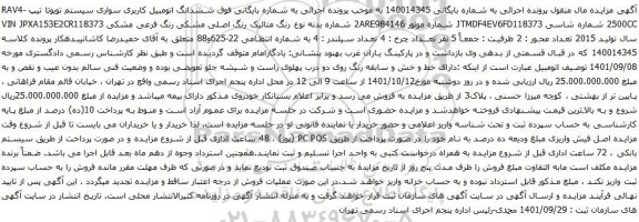 آگهی مزایده ششدانگ اتومبیل کاربری سواری سیستم تویوتا 