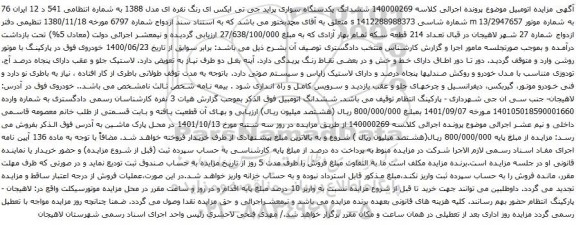 آگهی مزایده ششدانگ یکدستگاه سواری پراید جی تی ایکس ای رنگ نقره ای مدل 1388