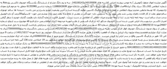 آگهی مزایده سه و نیم دانگ مشاع از ششدانگ یکدستگاه خودروی تاکسی پژو Roa