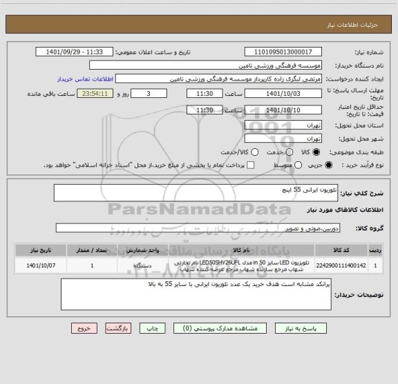استعلام تلوزیون ایرانی 55 اینچ