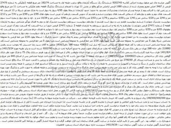 آگهی مزایده ششدانگ یک دستگاه آپارتمان واقع درغرب طبقه اول به مساحت 182/74 متر مربع قطعه 1تفکیکی به شماره 27470 فرعی از 3467 اصلی