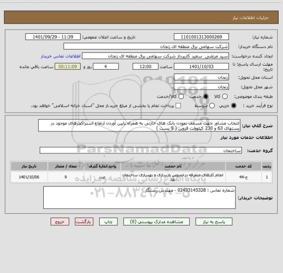 استعلام انتخاب مشاور جهت مسقف نمودن بانک های خازنی به همراه پایین آوردن ارتفاع استراکچرهای موجود در پستهای 63 و 230 کیلوولت قزوین ( 9 پست )