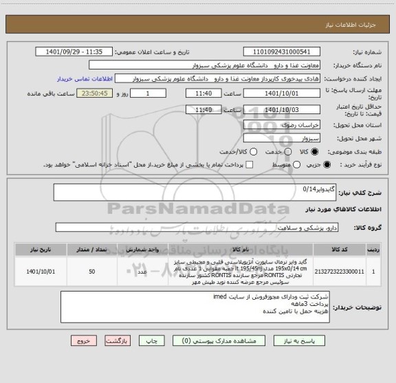 استعلام گایدوایر0/14