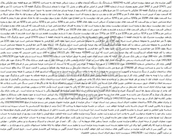 آگهی مزایده ششدانگ یک دستگاه آپارتمان واقع در سمت شرقی طبقه اول به مساحت 183/42 متر مربع قطعه دوم تفکیکی پلاک ثبتی 27471 فرعی از 3467 اصلی