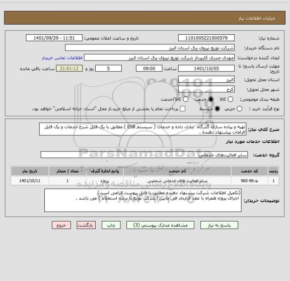 استعلام تهیه و پیاده سازی گذرگاه  تبادل داده و خدمات ( سیستم ESB ) مطابق با یک فایل شرح خدمات و یک فایل الزامات پیشنهاد دهنده .