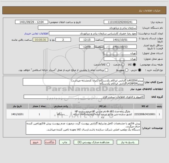 استعلام پرینتر402DWبا گارانتی ایراکام یکدستگاه (ایران کدمشابه میباشد)
پرینتر428FDNباگارانتی ایراکام یکدستگاه