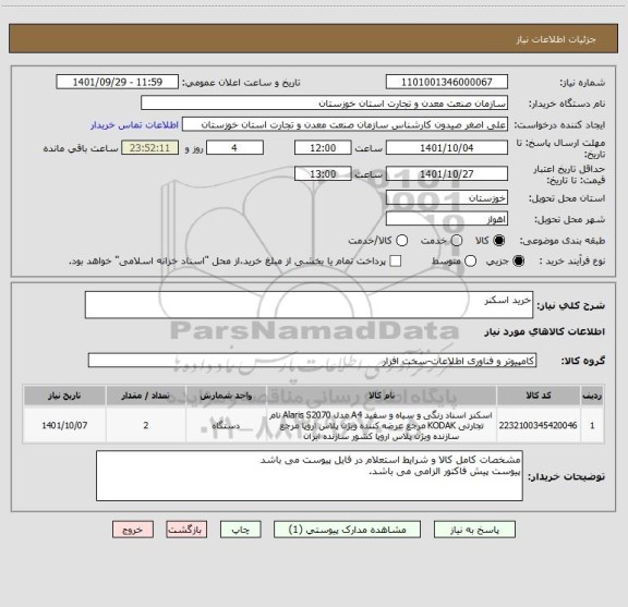 استعلام خرید اسکنر