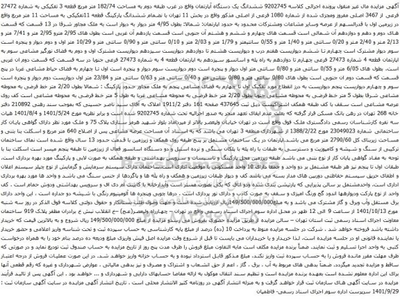 آگهی مزایده ششدانگ یک دستگاه آپارتمان واقع در غرب طبقه دوم به مساحت 182/74 متر مربع قطعه 3 تفکیکی به شماره 27472 فرعی از 3467 اصلی مفروز ومجزی شده از شماره 1080 فرعی از اصلی