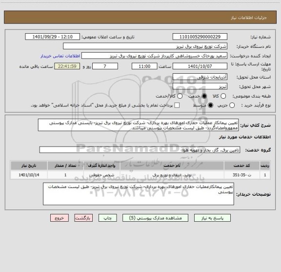 استعلام تعیین پیمانکار عملیات حفاری امورهای بهره برداری- شرکت توزیع نیروی برق تبریز- بایستی مدارک پیوستی ممهوروامضاءگردد- طبق لیست مشخصات پیوستی میباشد