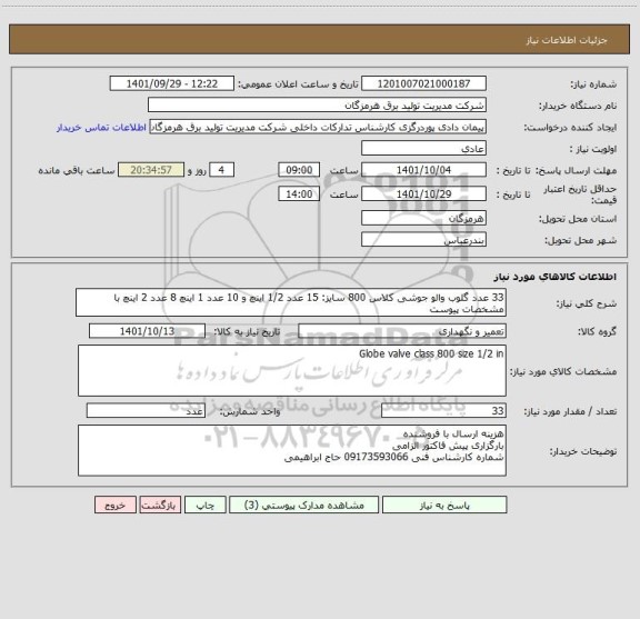استعلام 33 عدد گلوب والو جوشی کلاس 800 سایز: 15 عدد 1/2 اینچ و 10 عدد 1 اینچ 8 عدد 2 اینچ با مشخصات پیوست
