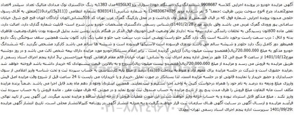 آگهی مزایده ششدانگ یک دستگاه خودر: سواری پژو 405GLXIمدل 1383