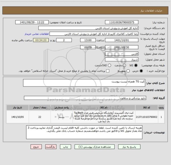 استعلام کیت TG همراه لیست پیوست