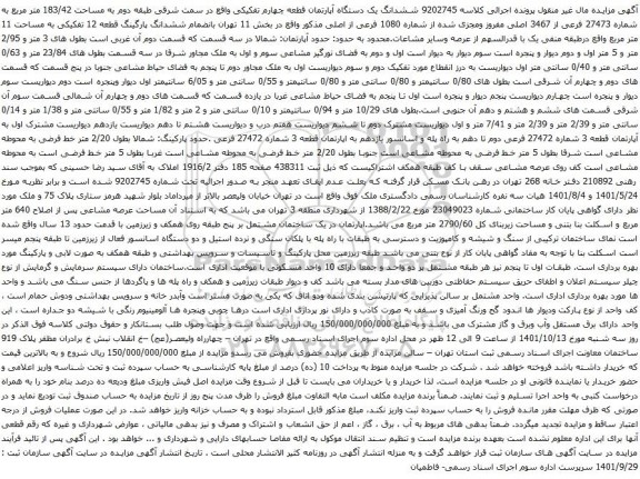 آگهی مزایده ششدانگ یک دستگاه آپارتمان قطعه چهارم تفکیکی واقع در سمت شرقی طبقه دوم به مساحت 183/42 متر مربع