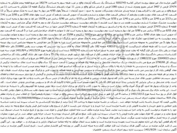آگهی مزایده ششدانگ یک دستگاه آپارتمان واقع در غرب طبقه سوم به مساحت 182/74 متر مربع قطعه پنجم تفکیکی به شماره 27474 فرعی از 3467 اصلی