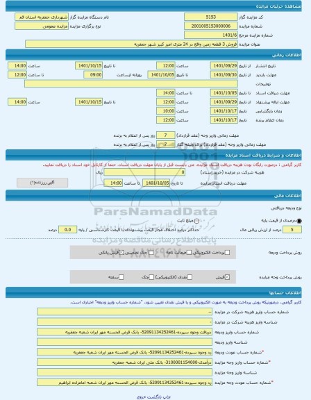 مزایده ، فروش 3 قطعه زمین واقع در 24 متری امیر کبیر شهر جعفریه -مزایده زمین  - استان قم