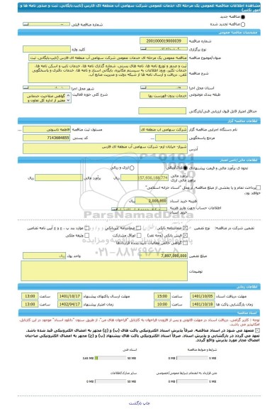 مناقصه، مناقصه عمومی یک مرحله ای خدمات عمومی شرکت سهامی آب منطقه ای فارس (تایپ،بایگانی، ثبت و صدور نامه ها و امور تکثیر)