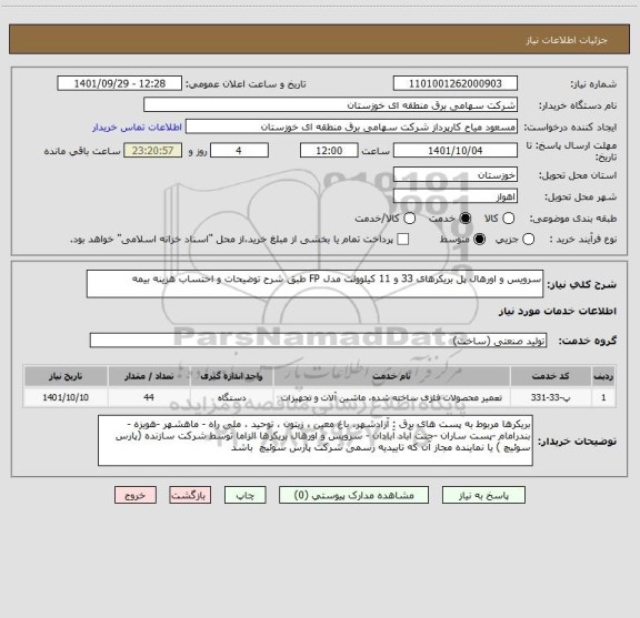 استعلام سرویس و اورهال پل بریکرهای 33 و 11 کیلوولت مدل FP طبق شرح توضیحات و احتساب هزینه بیمه