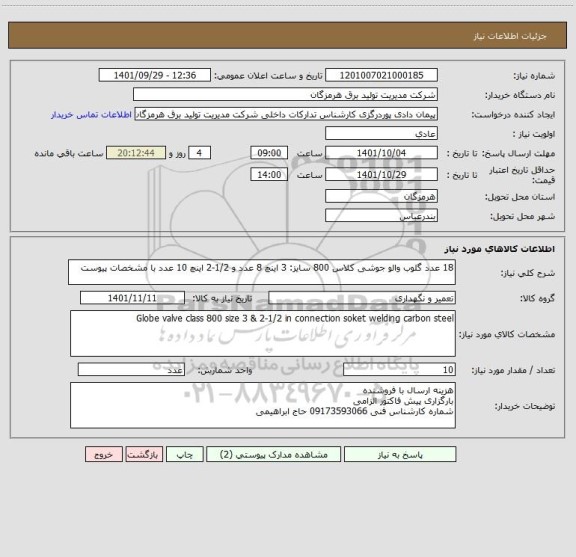 استعلام 18 عدد گلوب والو جوشی کلاس 800 سایز: 3 اینچ 8 عدد و 1/2-2 اینچ 10 عدد با مشخصات پیوست