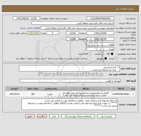 استعلام البسه ورزشی 
ایران کد مشابه می باشد.