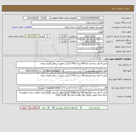 استعلام آجیل 4 مغز درجه یک اعلا 38 بسته 1700 گرمی تحویل در محل گمرک زنجان