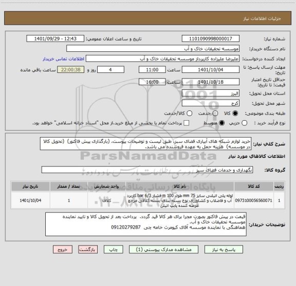 استعلام خرید لوازم شبکه های آبیاری فضای سبز. طبق لیست و توضیحات پیوست. (بارگذاری پیش فاکتور)  (تحویل کالا در موسسه)  هزینه حمل به عهده فروشنده می باشد.