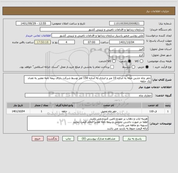 استعلام حفر چاه جذبی میله به اندازه 10 متر و انباری به اندازه 150 متر توسط شرکت دارای بیمه نامه معتبر به تعداد یک حلقه