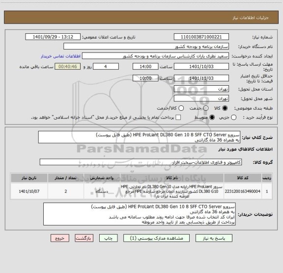 استعلام سرورو HPE ProLiant DL380 Gen 10 8 SFF CTO Server (طبق فایل پیوست)
به همراه 36 ماه گارانتی