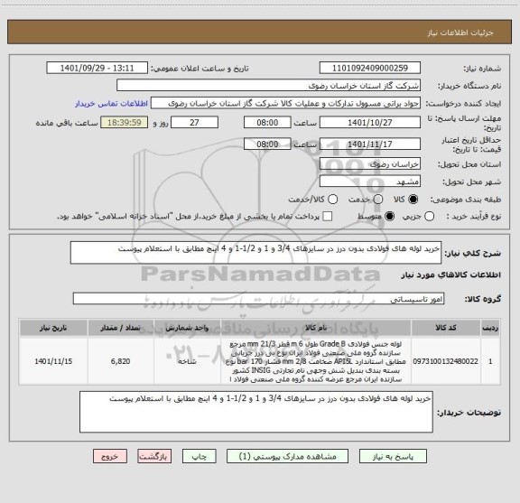 استعلام خرید لوله های فولادی بدون درز در سایزهای 3/4 و 1 و 1/2-1 و 4 اینچ مطابق با استعلام پیوست