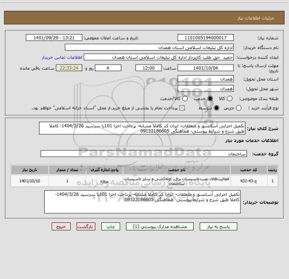استعلام تکمیل اجرایی آسانسور و متعلقات- ایران کد کاملا مشابه- پرداخت اخزا 101با سرسید 1404/3/26- کاملا طبق شرح و شرایط پیوستی- هماهنگی 09122186605