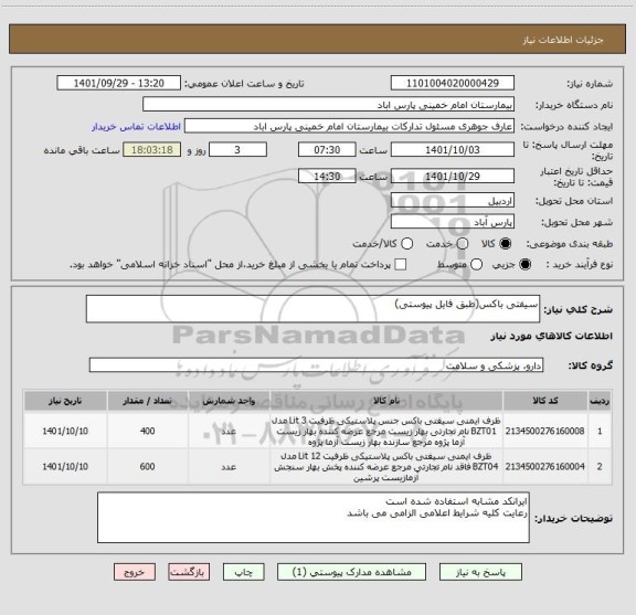 استعلام سیفتی باکس(طبق فایل پیوستی)