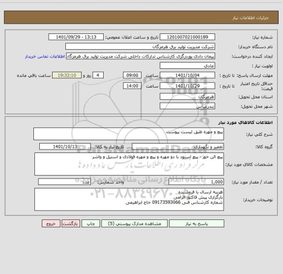 استعلام پیچ و مهره طبق لیست پیوست