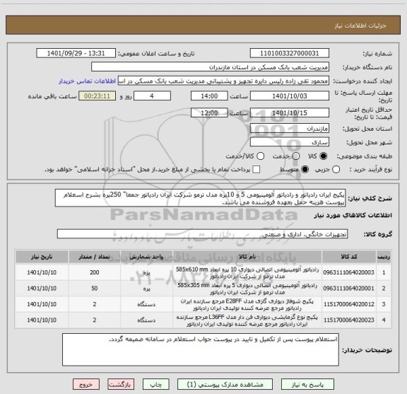 استعلام پکیج ایران رادیاتور و رادیاتور آلومینیومی 5 و 10پره مدل ترمو شرکت ایران رادیاتور جمعا" 250پره بشرح اسعلام پیوست هزینه حمل بعهده فروشنده می باشد.