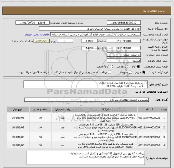 استعلام رم رایانه ظرفیت 4 GB مدل DDR3 1333
هارد دیسک SSD ظرفیت 128 GB
هارد دیسک SSD ظرفیت 256 GB
هارد دیسک SSD ظرفیت 512 GB
برند همگی SILICON POWER میباشد