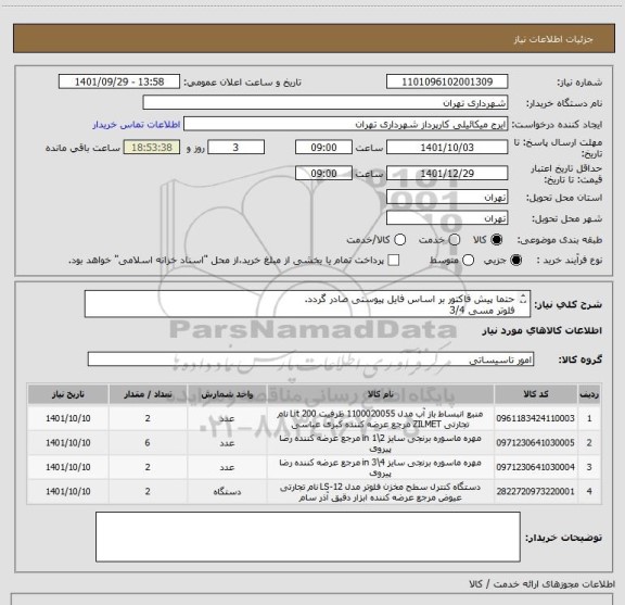 استعلام حتما پیش فاکتور بر اساس فایل پیوستی صادر گردد.
فلوتر مسی 3/4
پرداخت اعتباری 3 ماه 
هماهنگی الزامیست آقای گودرزی 09123138548