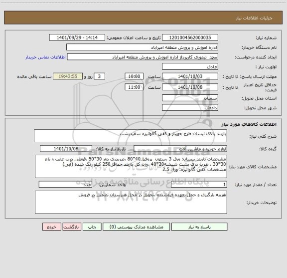 استعلام باربند بالای نیسان طرح جویبار و کفی گالوانیزه سفیدپشت