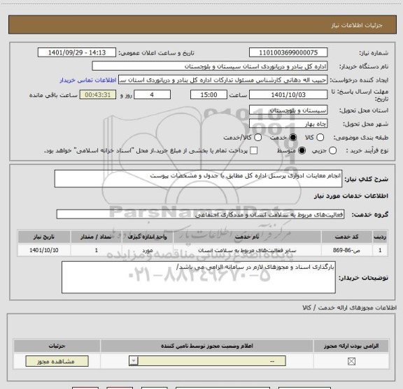 استعلام انجام معاینات ادواری پرسنل اداره کل مطابق با جدول و مشخصات پیوست