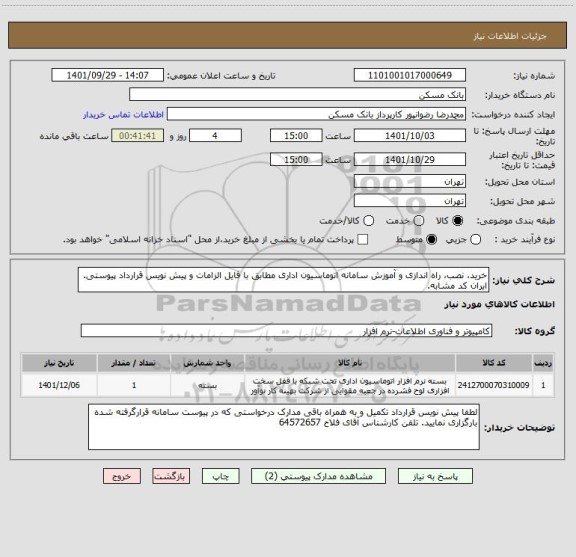استعلام خرید، نصب، راه اندازی و آموزش سامانه اتوماسیون اداری مطابق با فایل الزامات و پیش نویس قرارداد پیوستی. ایران کد مشابه.