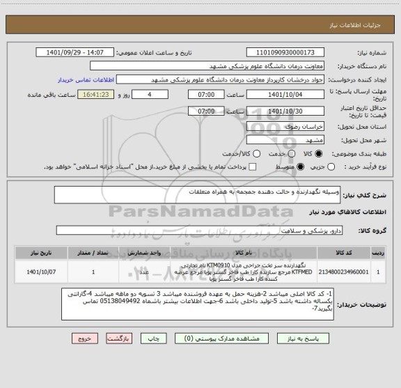 استعلام وسیله نگهدارنده و حالت دهنده جمجمه به همراه متعلقات