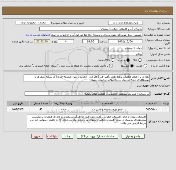 استعلام نظارت بر اجرای عملیات پروژه های تأمین آب (حفرچاه ، آزمایش پمپاژ،چشمه قنات) در سطح شهرها و روستاهای تابعه شرکت آب وفاضلاب خراسان رضوی